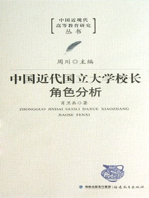 cover image of 中国近代国立大学校长角色分析 (Character Analysis of School Principals in Modern Chinese National Universities)